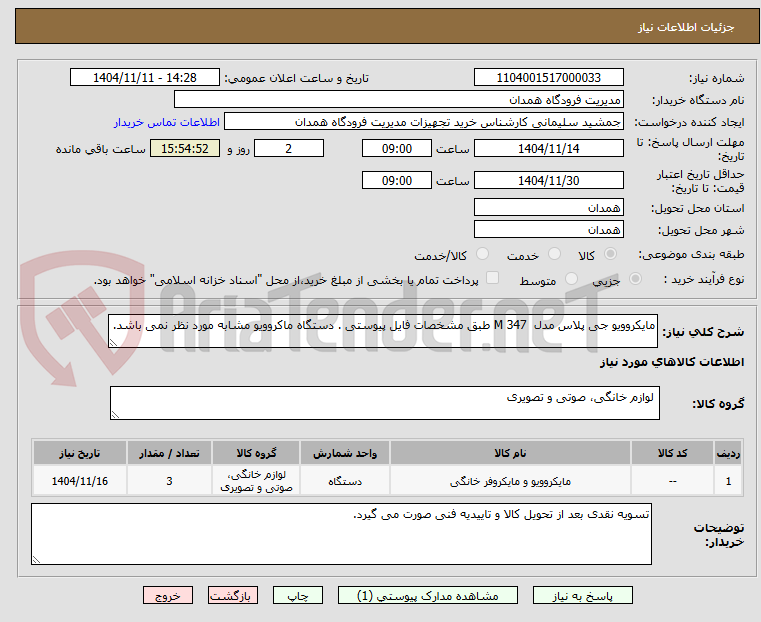 تصویر کوچک آگهی مایکروویو جی پلاس مدل M 347 طبق مشخصات فایل پیوستی . دستگاه ماکروویو مشابه مورد نظر نمی باشد.