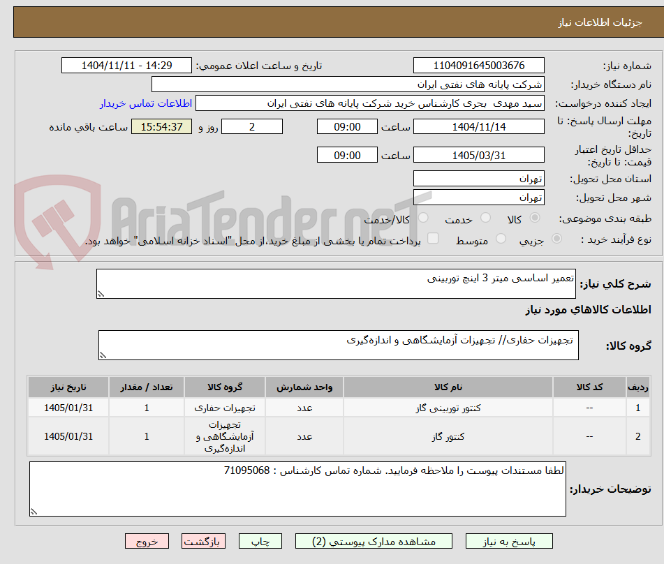تصویر کوچک آگهی تعمیر اساسی میتر 3 اینچ توربینی