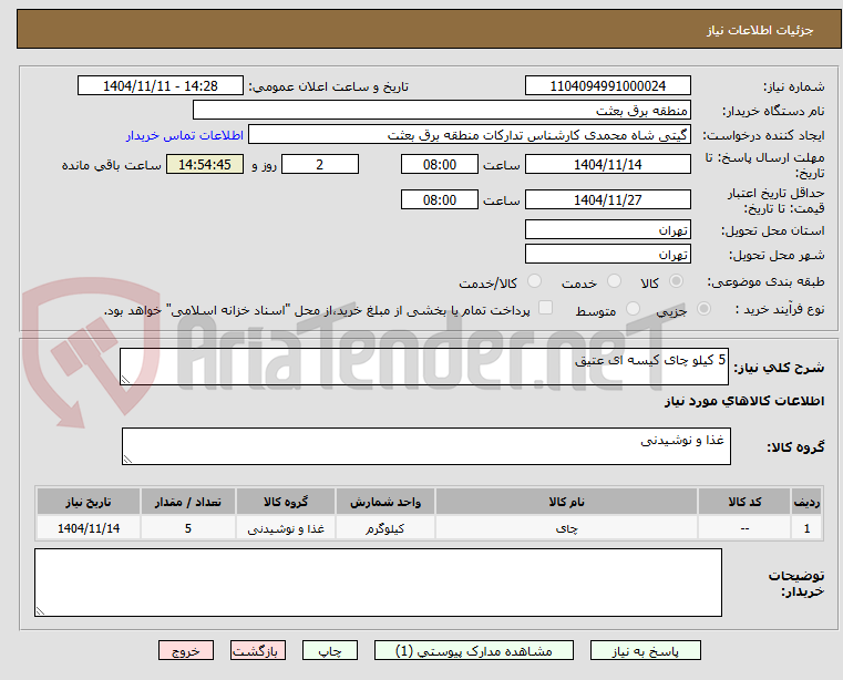 تصویر کوچک آگهی 5 کیلو چای کیسه ای عتیق 