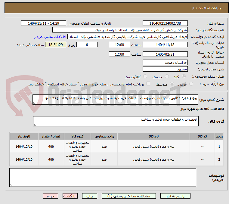 تصویر کوچک آگهی پیچ و مهره مطابق با دیتا شیت پیوست - مبنای خرید دیتا شیت پیوست می باشد حتما به آن توجه شود