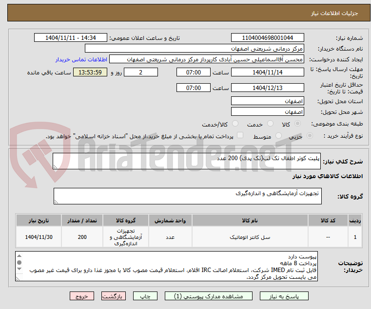 تصویر کوچک آگهی پلیت کوتر اطفال تک لب(تک پدی) 200 عدد
