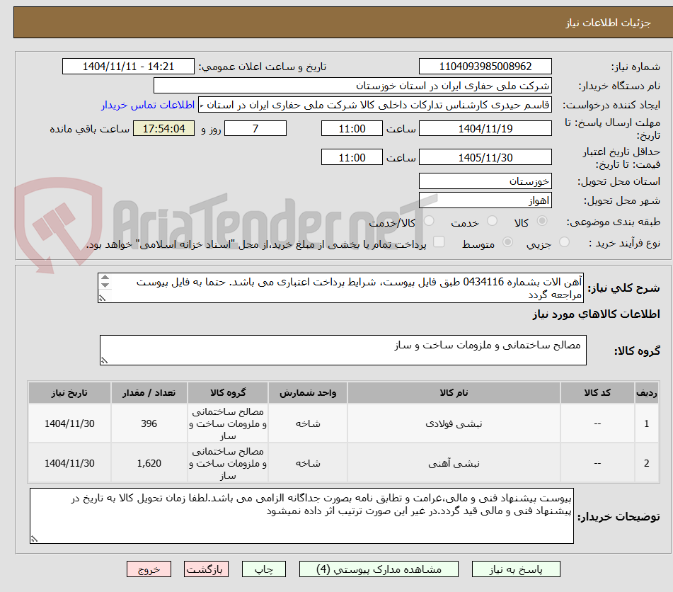 تصویر کوچک آگهی آهن الات بشماره 0434116 طبق فایل پیوست، شرایط پرداخت اعتباری می باشد. حتما به فایل پیوست مراجعه گردد
0واحد کالا متر می باشد)