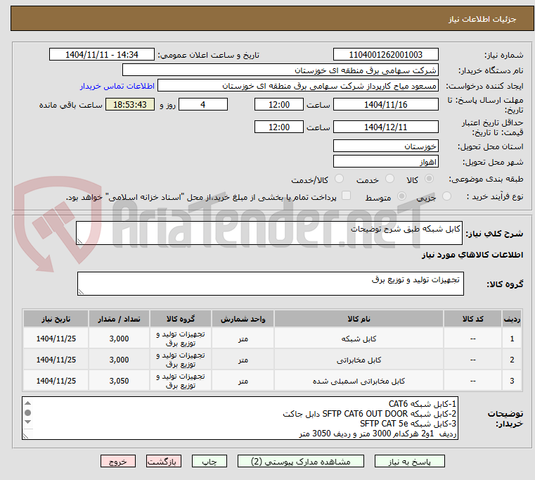 تصویر کوچک آگهی کابل شبکه طبق شرح توضیحات 