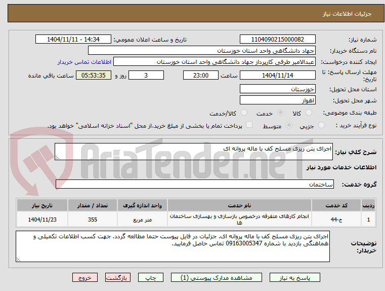 تصویر کوچک آگهی اجرای بتن ریزی مسلح کف با ماله پروانه ای