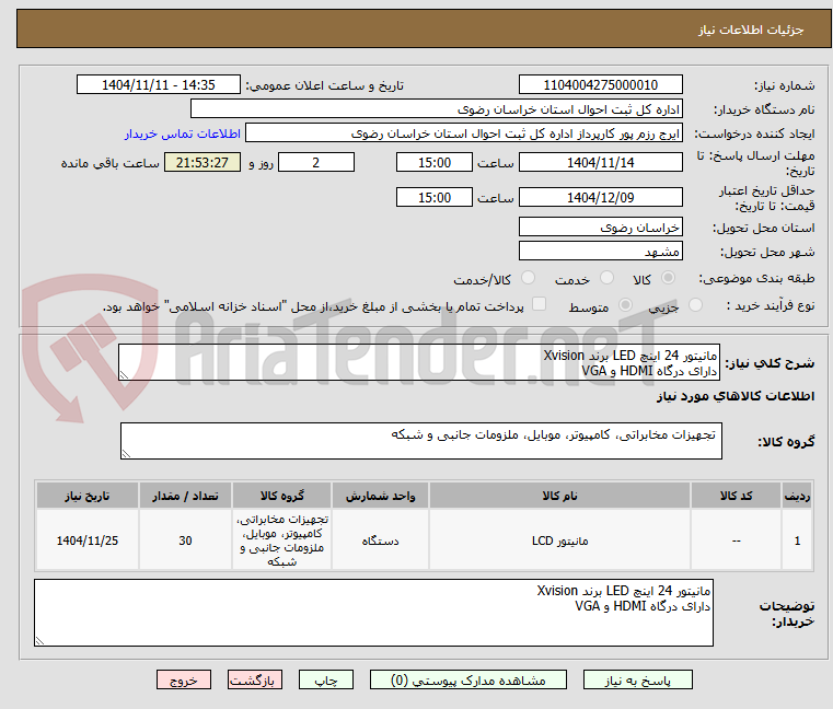 تصویر کوچک آگهی مانیتور 24 اینچ LED برند Xvision
دارای درگاه HDMI و VGA