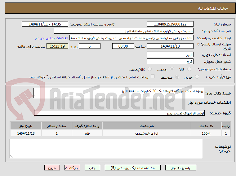 تصویر کوچک آگهی پروژه احداث نیروگاه فتوولتائیک 30 کیلووات منطقه البرز