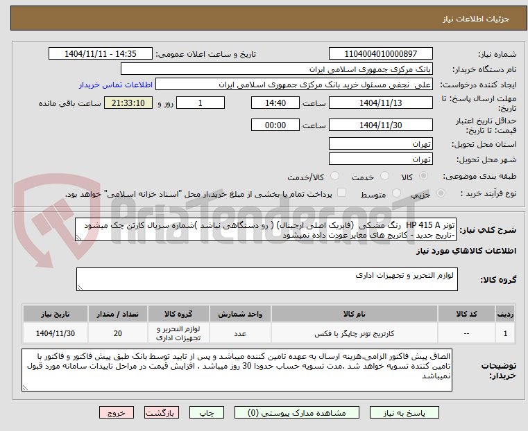 تصویر کوچک آگهی تونر HP 415 A  رنگ مشکی  (فابریک اصلی ارجینال) ( رو دستگاهی نباشد )شماره سریال کارتن چک میشود -تاریج جدید - کاتریج های مغایر عودت داده نمیشود 
