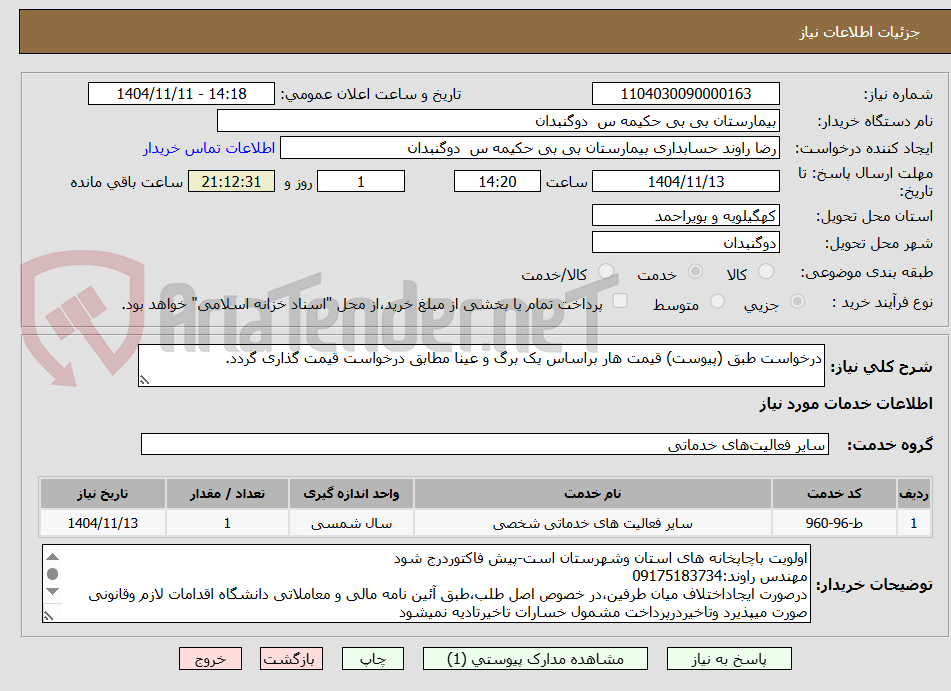 تصویر کوچک آگهی درخواست طبق (پیوست) قیمت هار براساس یک برگ و عینا مطابق درخواست قیمت گذاری گردد.