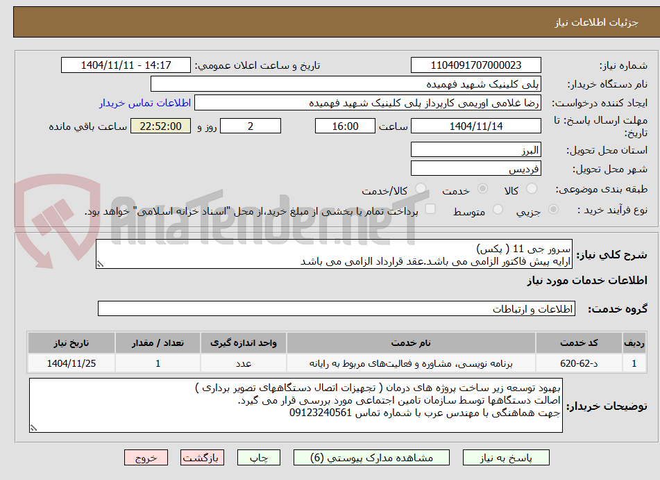 تصویر کوچک آگهی سرور جی 11 ( پکس)
ارایه پیش فاکتور الزامی می باشد.عقد قرارداد الزامی می باشد
