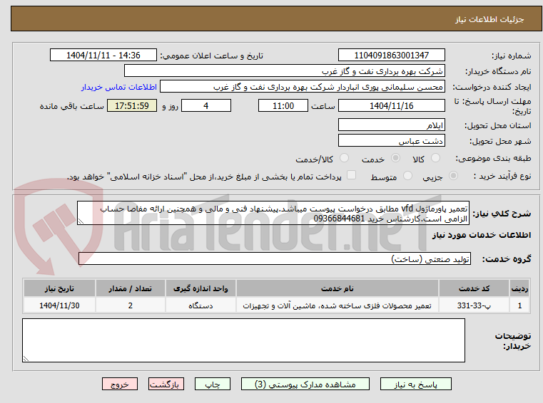 تصویر کوچک آگهی تعمیر پاورماژول vfd مطابق درخواست پیوست میباشد.پیشنهاد فنی و مالی و همچنین ارائه مفاصا حساب الزامی است.کارشناس خرید 09366844681