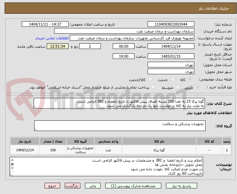 تصویر کوچک آگهی گوتا پرکا 15 به تعدا 150 بسته الصاق پیش فاکتور با تاریخ انقضاء و IRC الزامی است.
به علت نیاز به کالا درخواست تنها یک مرحله بارگذاری می شود.