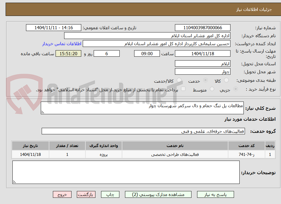 تصویر کوچک آگهی مطالعات پل تنگ حمام و دال سرکمر شهرستان چوار