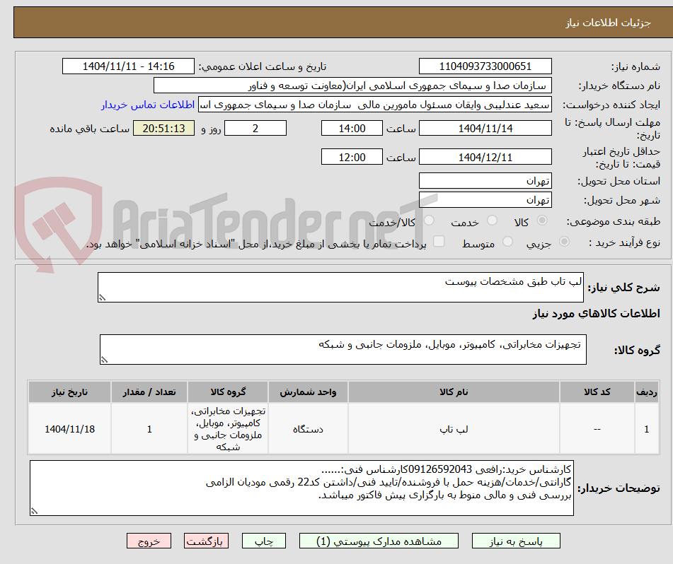 تصویر کوچک آگهی لپ تاب طبق مشخصات پیوست