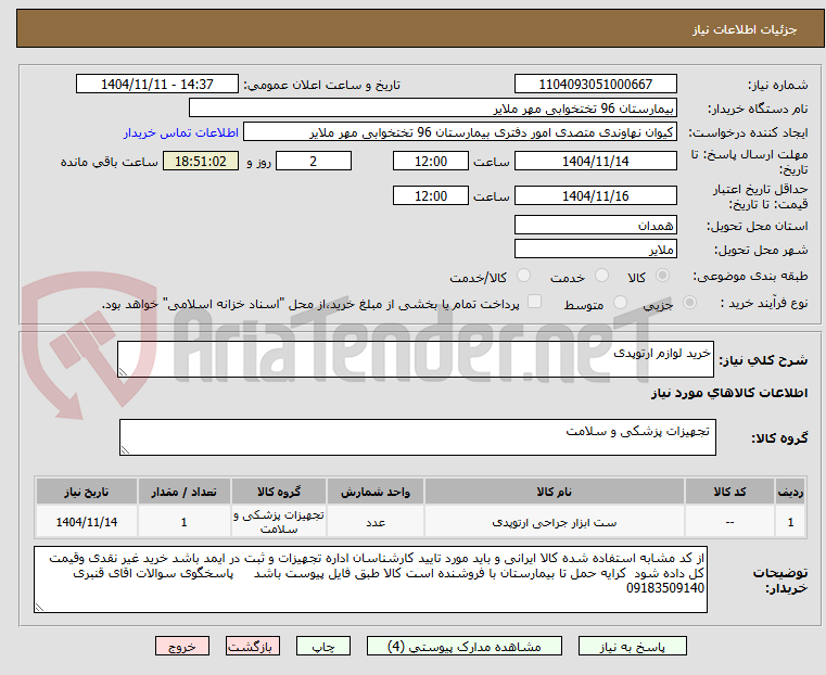 تصویر کوچک آگهی خرید لوازم ارتوپدی