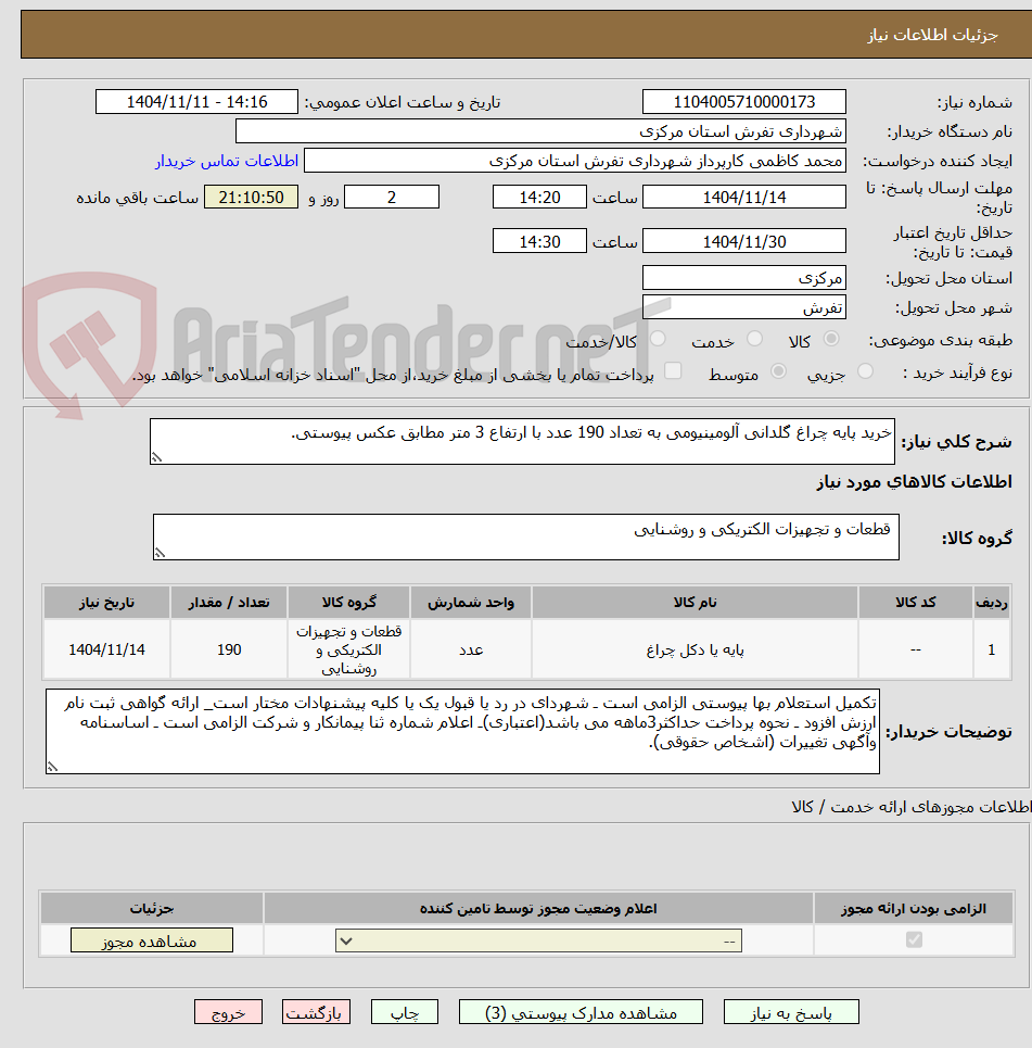 تصویر کوچک آگهی خرید پایه چراغ گلدانی آلومینیومی به تعداد 190 عدد با ارتفاع 3 متر مطابق عکس پیوستی.