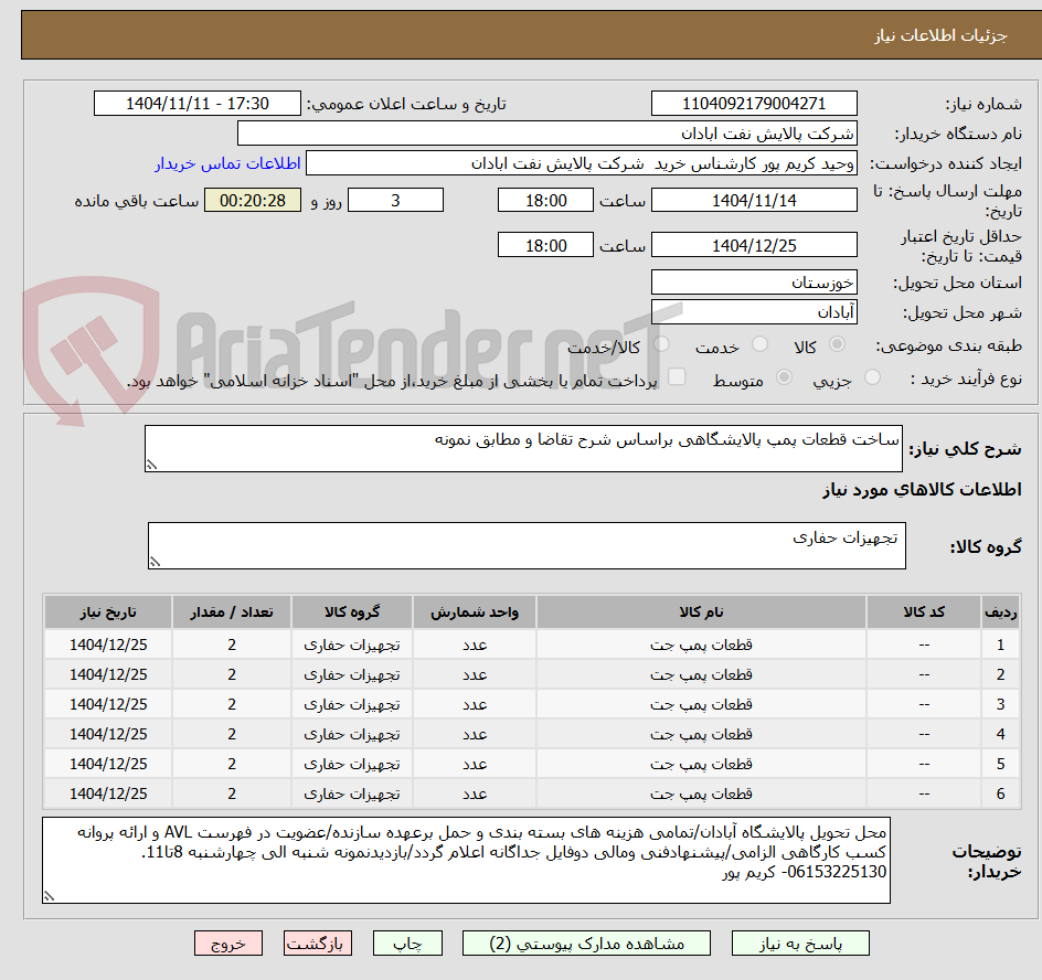 تصویر کوچک آگهی ساخت قطعات پمپ پالایشگاهی براساس شرح تقاضا و مطابق نمونه