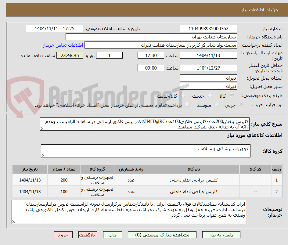 تصویر کوچک آگهی کلیپس بنفش200عدد-کلیپس طلایی100عددIRCوIMEDکالادر پیش فاکتور ارسالی در سامانه الزامیست وعدم ارائه آن به منزله حذف شرکت میباشد