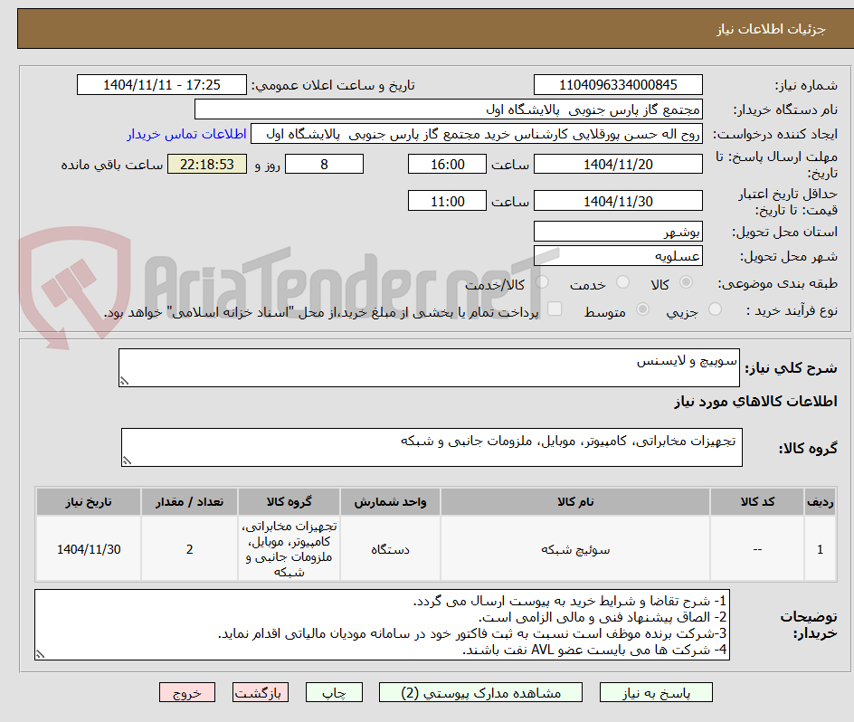 تصویر کوچک آگهی سوپیچ و لایسنس