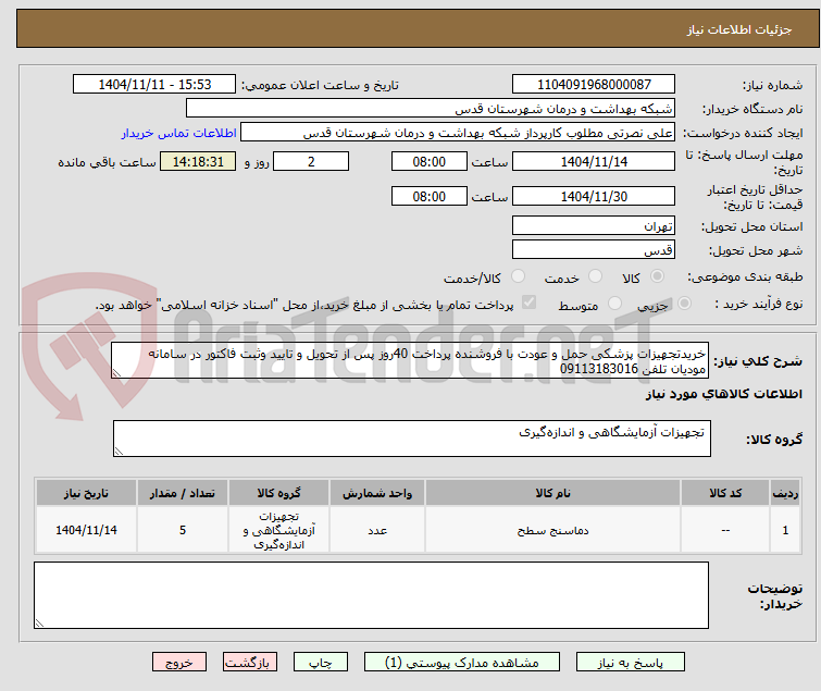 تصویر کوچک آگهی خریدتجهیزات پزشکی حمل و عودت با فروشنده پرداخت 40روز پس از تحویل و تایید وثبت فاکتور در سامانه مودیان تلفن 09113183016