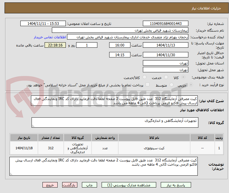 تصویر کوچک آگهی کیت مصرفی آزمایشگاه 312  عدد طبق فایل پیوست 2 صفحه لطفا دقت فرمایید دارای کد IRC ونمایندگی فعال ارسال پیش فاکتو الزمی پرداخت 3الی 4 ماهه می باشد 