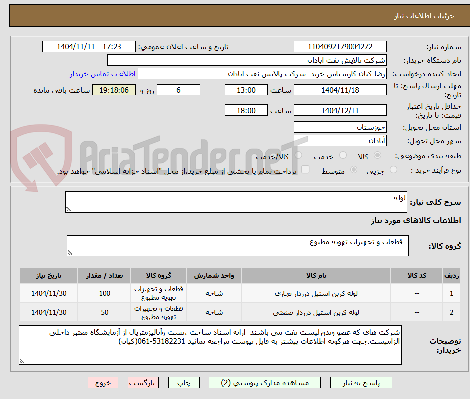 تصویر کوچک آگهی لوله