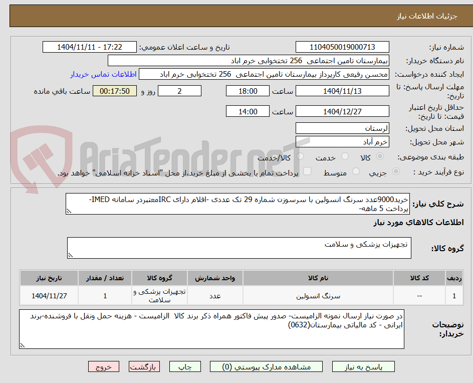 تصویر کوچک آگهی خرید9000عدد سرنگ انسولین با سرسوزن شماره 29 تک عددی -اقلام دارای IRCمعتبردر سامانه IMED-پرداخت 5 ماهه-
