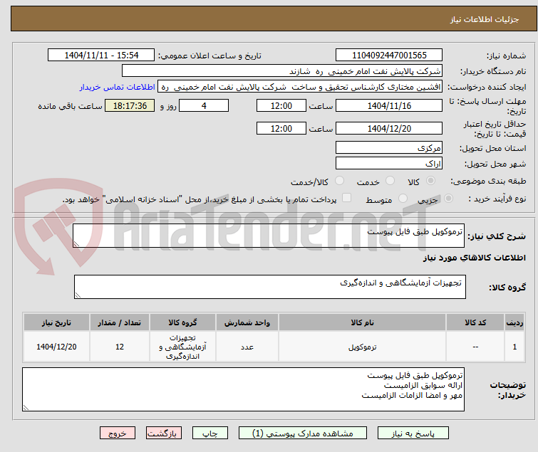 تصویر کوچک آگهی ترموکوپل طبق فایل پیوست