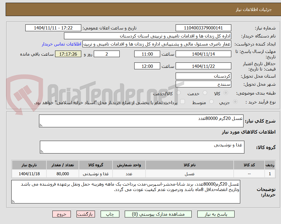 تصویر کوچک آگهی عسل 20گرم 80000عدد