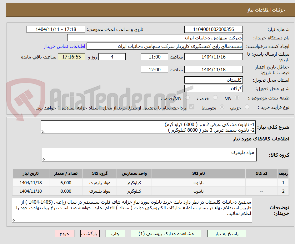تصویر کوچک آگهی 1- نایلون مشکی عرض 2 متر ( 6000 کیلو گرم)
2- نایلون سفید عرض 3 متر ( 8000 کیلوگرم )