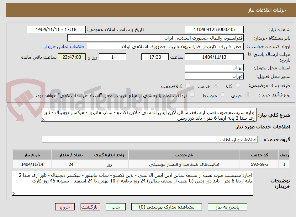 تصویر کوچک آگهی اجازه سیستم صوت نصب از سقف سالن لاین ایس ال سی - لاین نکسو - ساب مانیتور - میکسر دیجیتال - تاور اری صدا 2 پایه ارتفا 6 متر - باند دور زمین 