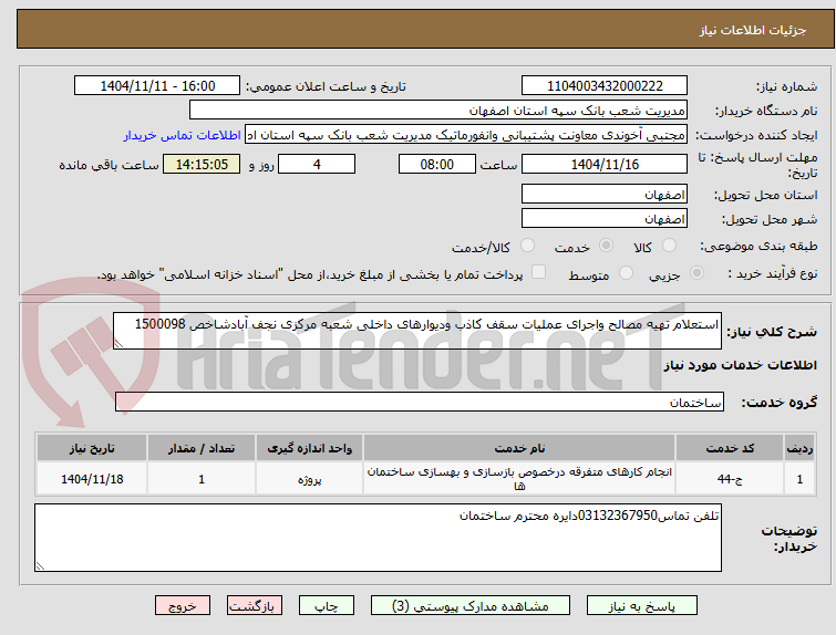 تصویر کوچک آگهی استعلام تهیه مصالح واجرای عملیات سقف کاذب ودیوارهای داخلی شعبه مرکزی نجف آبادشاخص 1500098