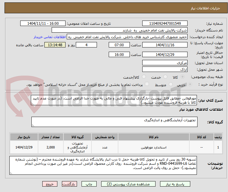 تصویر کوچک آگهی مورفولاین -مطابق فایل پیوست -بارگزاری پیشنهاد فنی و مالی به صورت جدا الزامی است. (در صورت عدم تایید کالا با هزینه فروشنده عودت میشود.)