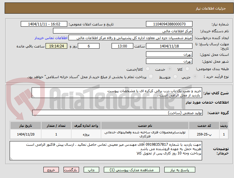 تصویر کوچک آگهی خرید و نصب یک باب درب برقی کرکره ای با مشخصات پیوست
بازدید از محل الزامی است .