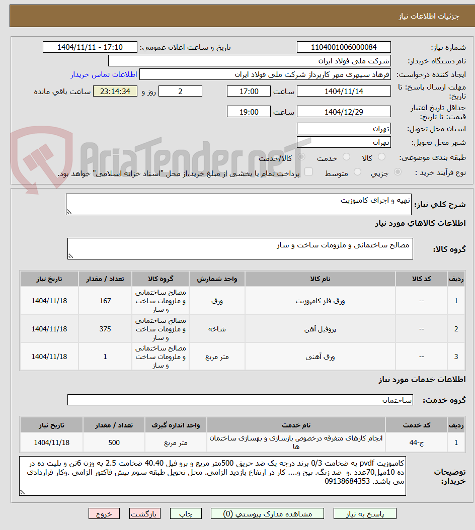 تصویر کوچک آگهی تهیه و اجرای کامپوزیت