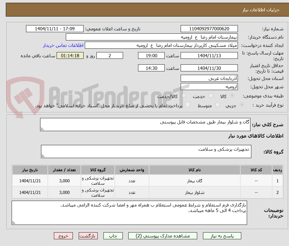 تصویر کوچک آگهی گان و شلوار بیمار طبق مشخصات فایل پیوستی