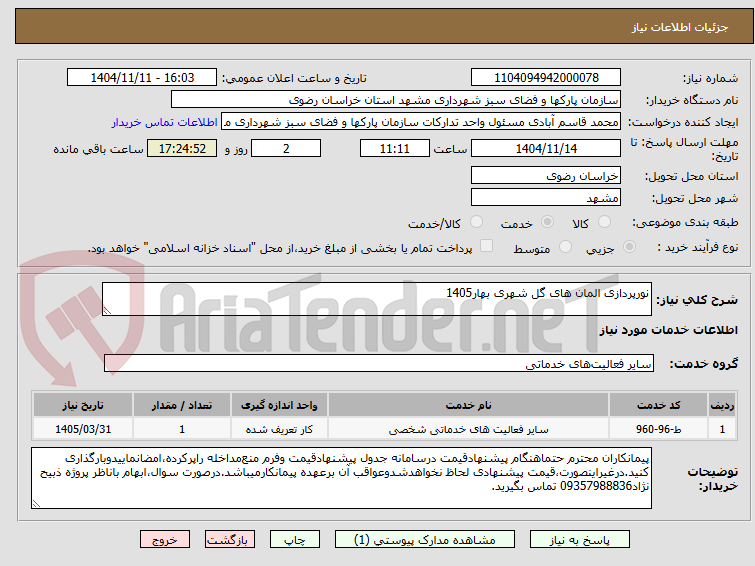 تصویر کوچک آگهی نورپردازی المان های گل شهری بهار1405