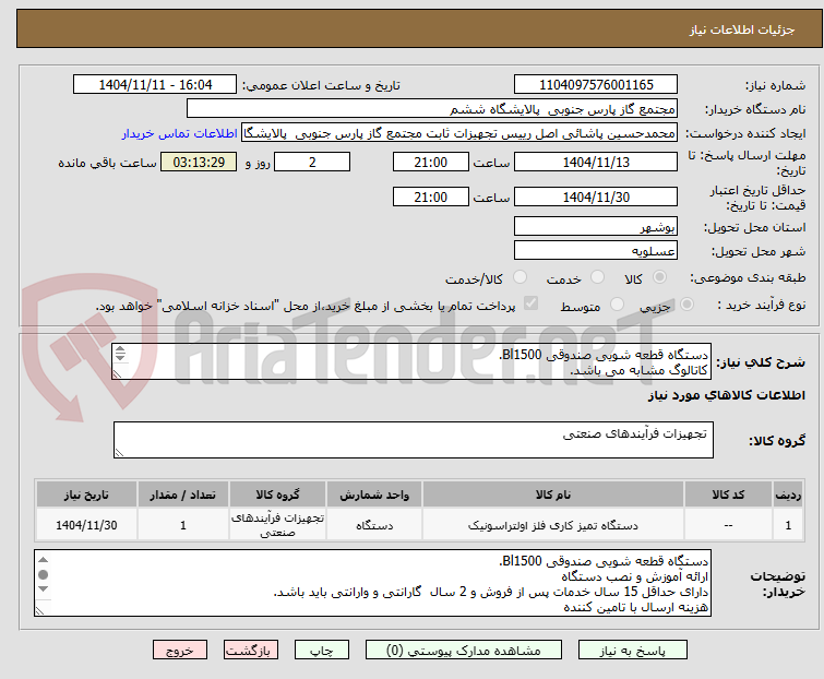 تصویر کوچک آگهی دستگاه قطعه شویی صندوقی Bl1500.
کاتالوگ مشابه می باشد.
