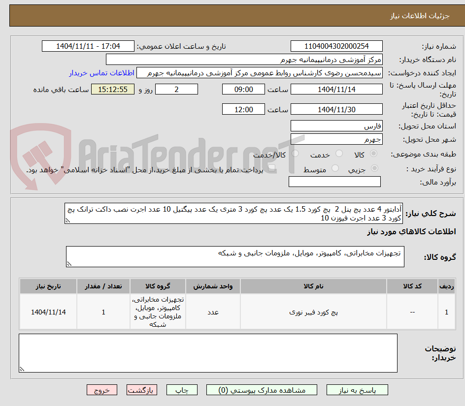 تصویر کوچک آگهی آدابتور 4 عدد پچ پنل 2  پچ کورد 1.5 یک عدد پچ کورد 3 متری یک عدد پیگتیل 10 عدد اجرت نصب داکت ترانک پچ کورد 3 عدد اجرت فیوزن 10 