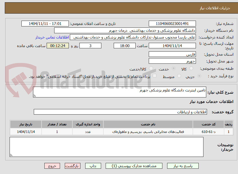تصویر کوچک آگهی تامین اینترنت دانشگاه علوم پزشکی جهرم