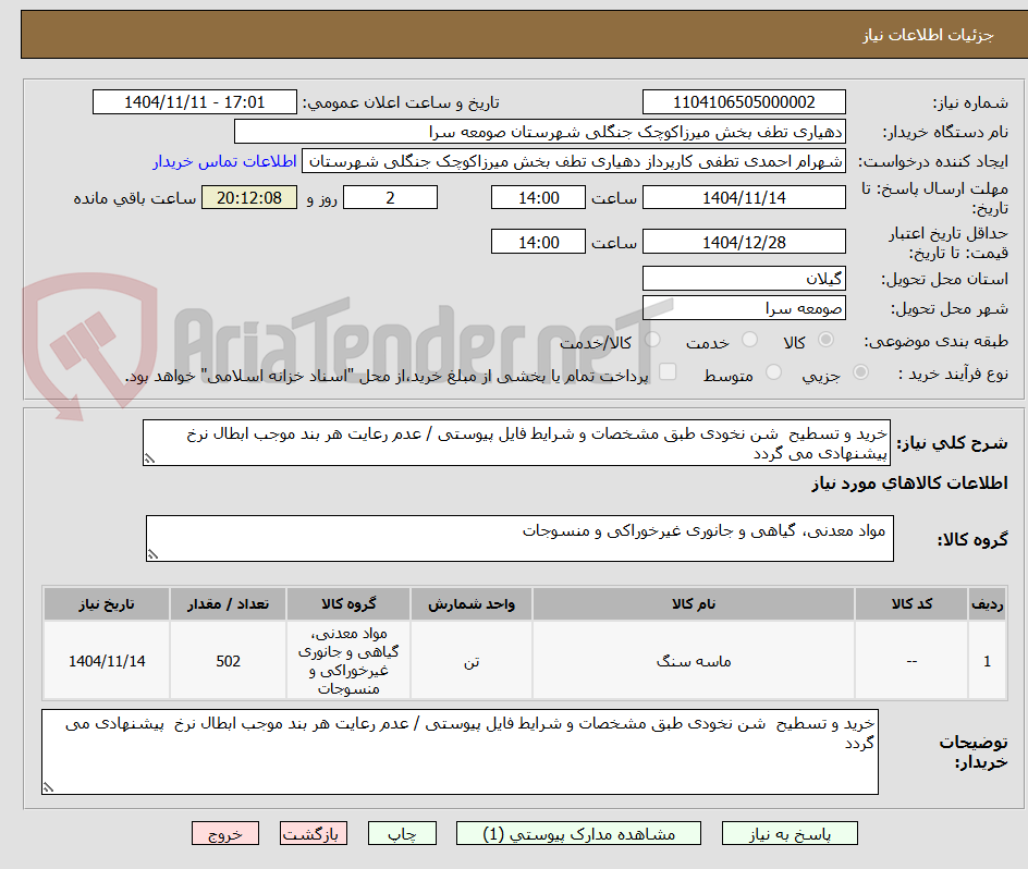تصویر کوچک آگهی خرید و تسطیح  شن نخودی طبق مشخصات و شرایط فایل پیوستی / عدم رعایت هر بند موجب ابطال نرخ  پیشنهادی می گردد 