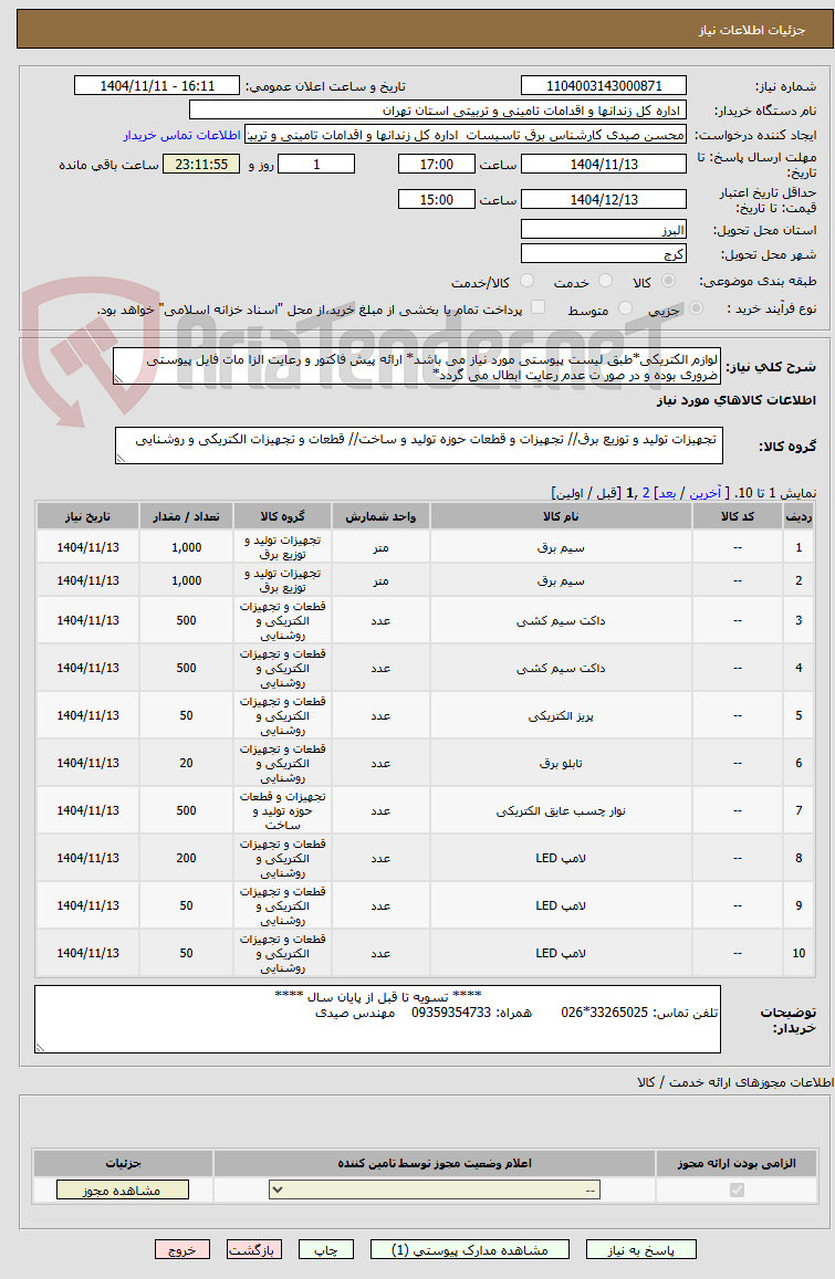 تصویر کوچک آگهی لوازم الکتریکی*طبق لیست پیوستی مورد نیاز می باشد* ارائه پیش فاکتور و رعایت الزا مات فایل پیوستی ضروری بوده و در صور ت عدم رعایت ابطال می گردد*