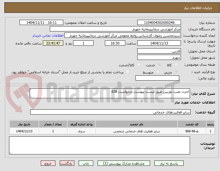 تصویر کوچک آگهی اجرت نصب دوربین طبق لیست پیوست درخواست 638