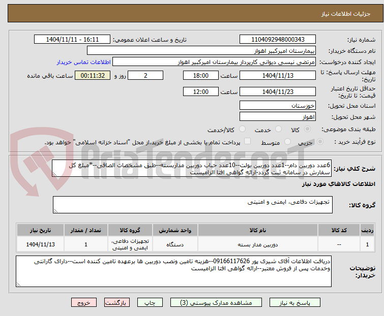 تصویر کوچک آگهی 6عدد دوربین دام--1عدد دوربین بولت--10عدد حباب دوربین مداربسته--طبق مشخصات الصاقی--*مبلغ کل سفارش در سامانه ثبت گردد-ارائه گواهی افتا الزامیست