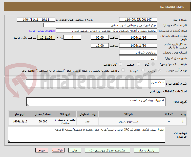 تصویر کوچک آگهی ست سرم