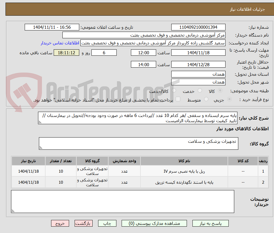 تصویر کوچک آگهی پایه سرم ایستاده و سقفی /هر کدام 10 عدد //پرداخت 6 ماهه در صورت وجود بودجه//تحویل در بیمارستان //تایید کیفیت توسط بیمارستان الزامیست
