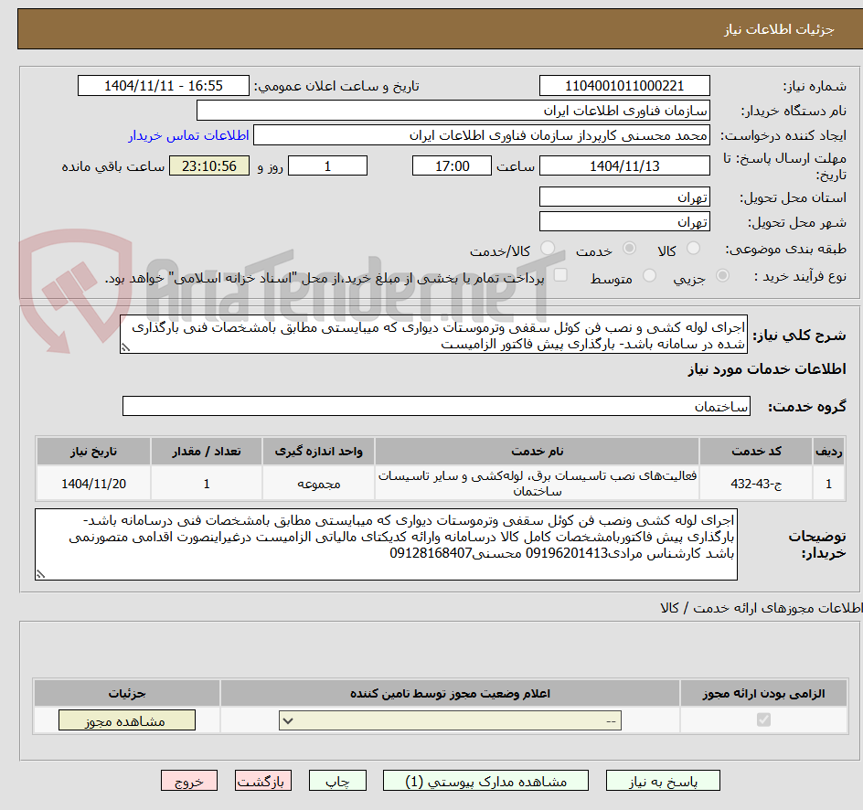 تصویر کوچک آگهی اجرای لوله کشی و نصب فن کوئل سقفی وترموستات دیواری که میبایستی مطابق بامشخصات فنی بارگذاری شده در سامانه باشد- بارگذاری پیش فاکتور الزامیست