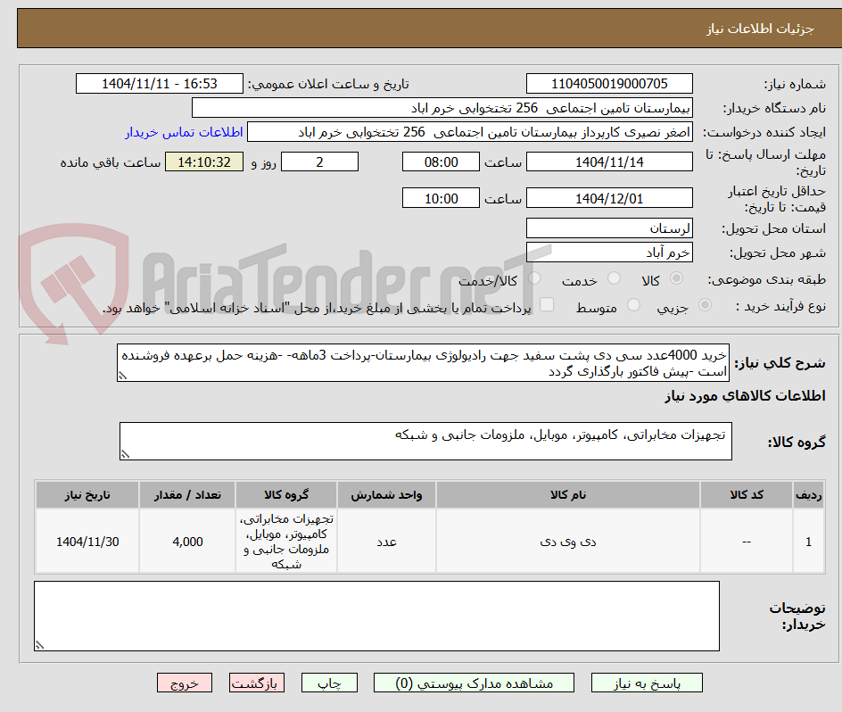 تصویر کوچک آگهی خرید 4000عدد سی دی پشت سفید جهت رادیولوژی بیمارستان-پرداخت 3ماهه- -هزینه حمل برعهده فروشنده است -پیش فاکتور بارگذاری گردد