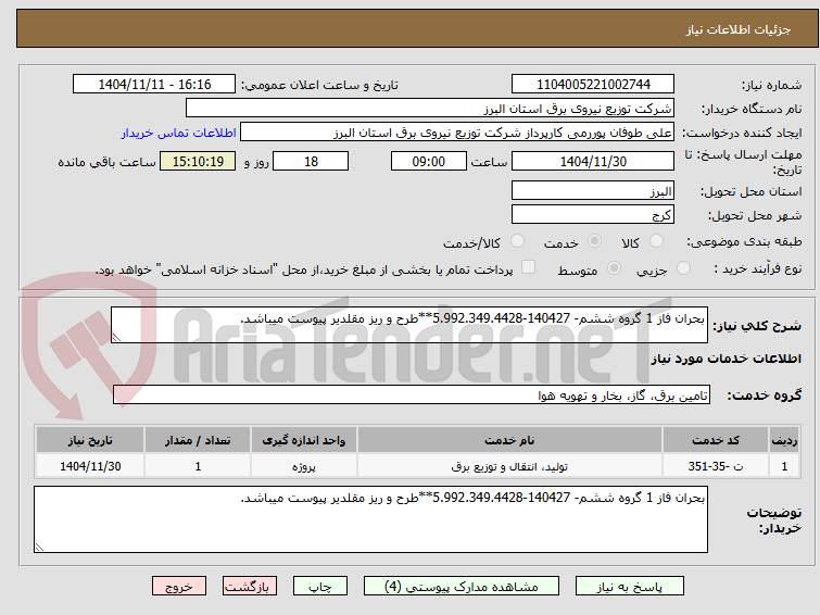 تصویر کوچک آگهی بحران فاز 1 گروه ششم- 140427-5.992.349.4428**طرح و ریز مقلدیر پیوست میباشد.