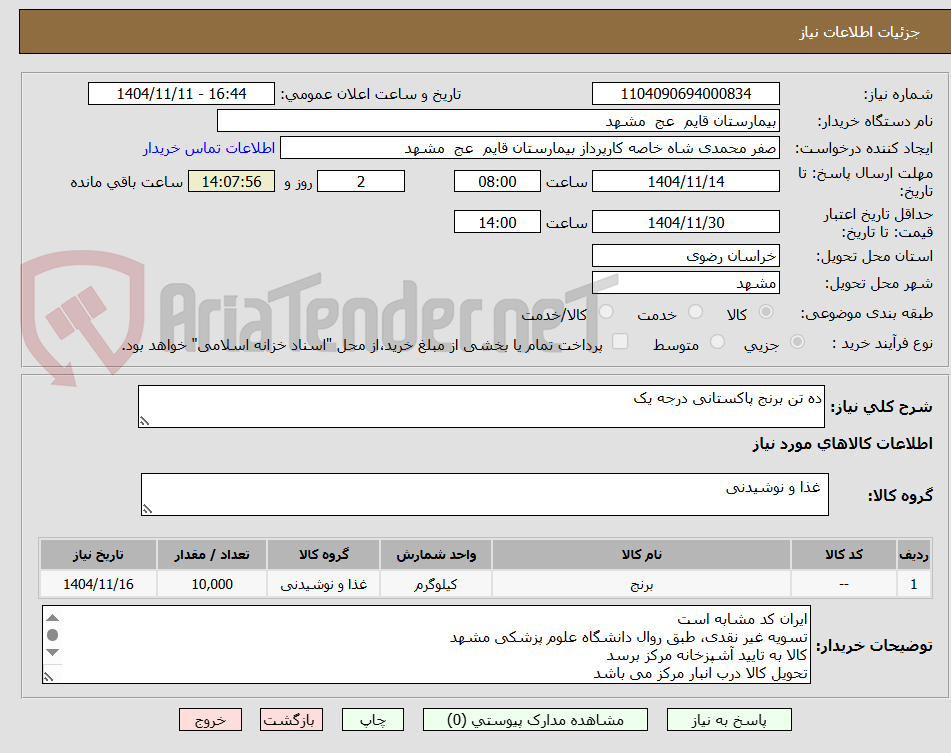 تصویر کوچک آگهی ده تن برنج پاکستانی درجه یک