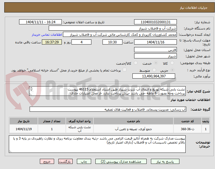 تصویر کوچک آگهی نشت یابی شبکه توزیع و انتقال آب شرب شیراز طبق اسناد استعلام 46115 پیوست
پرداخت وجه بصورت 6 ماهه -می باشد -پیش پرداخت ندارد -از محل اعتبارات جاری